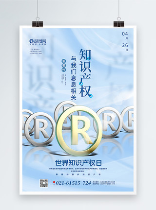 键盘上的R简约大气世界知识产权日海报模板