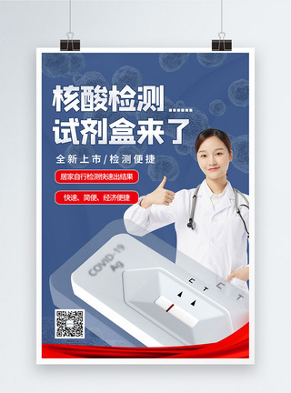 抗原自测新冠肺炎核酸检测自测试剂盒上市宣传海报模板