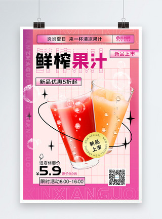 饮品活动新品上市鲜榨果汁促销宣传海报模板