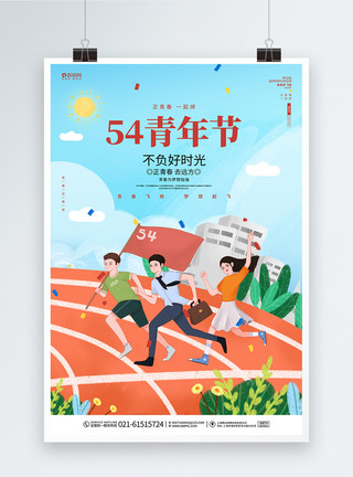 操场全景卡通54青年节宣传海报设计模板