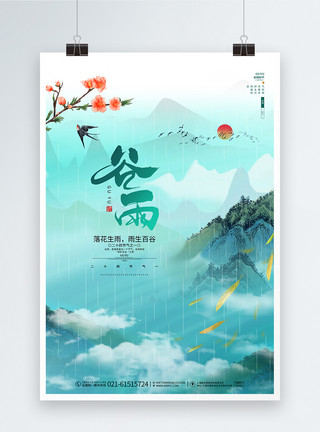 樱花枝上鸟唯美山水中国风谷雨二十四节气宣传海报设计模板