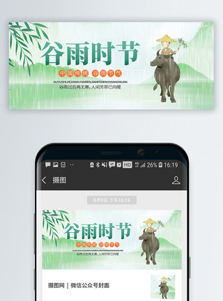 雨特写绿色唯美中国风谷雨节气微信公众号封面模板