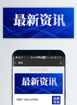 通知通告最新资讯微信公众号封面模板