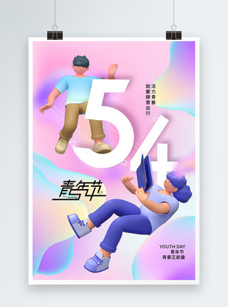 人物青年酸性渐变3D人物五四青年节海报模板