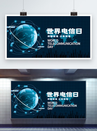 连接网络世界电信日宣传展板模板