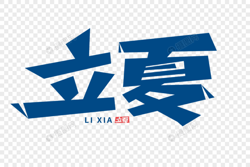 立夏字体图片