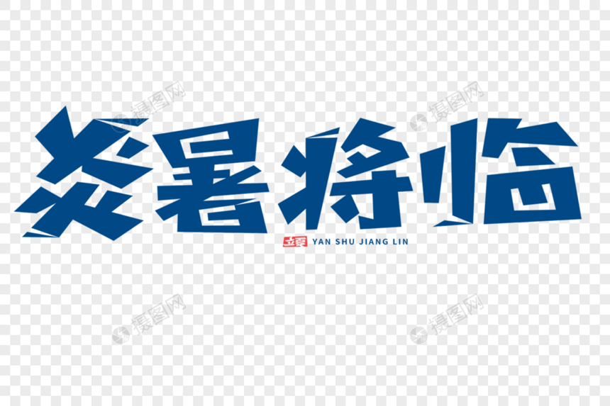 炎暑将临字体图片