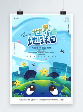 阿拉贡地区可爱卡通蓝色世界地球日宣传海报设计模板
