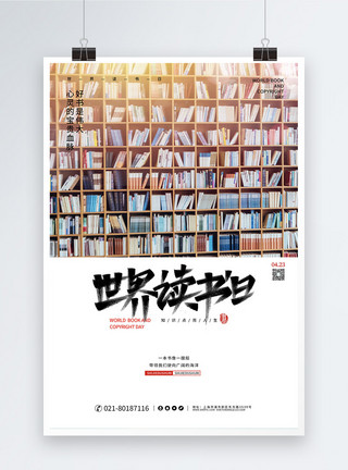 书籍书架写实风世界读书日海报模板