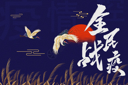 国潮当道国潮主题宣传海报中国风全民战疫设计图片