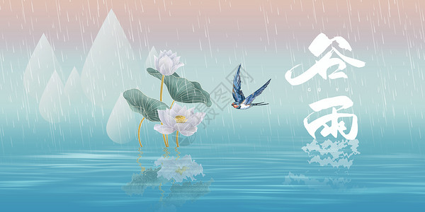 湿地水鸟荷塘谷雨设计图片