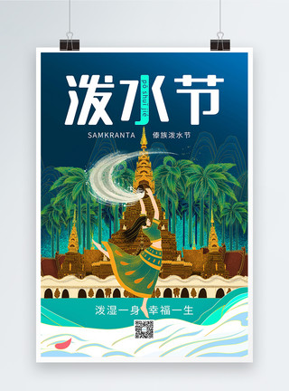 傣族习俗国潮风泼水节海报模板