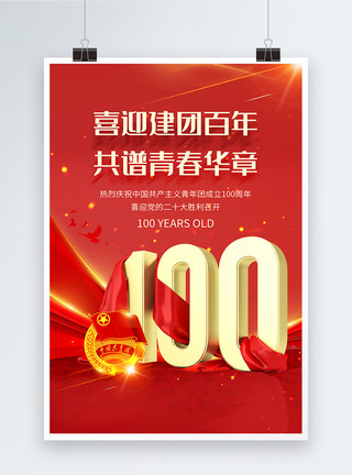红色大气庆祝共青团成立100周年海报模板