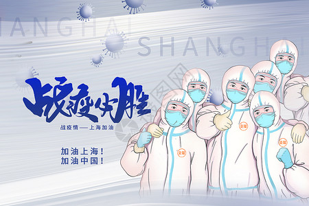 上海加油背景战疫必胜上海加油设计图片