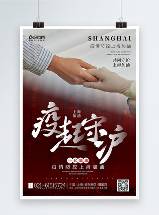 上海疫情加油海报疫情防控上海加油海报模板