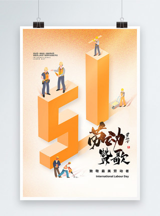 城市立体插画插画风51劳动节创意海报设计模板