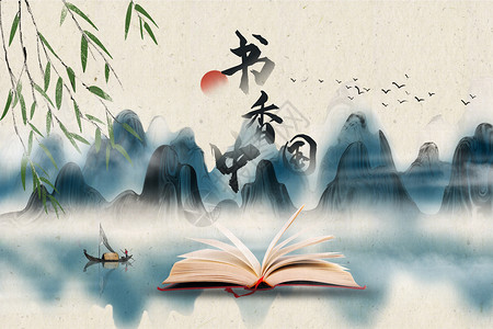 读书书香素材书香中国设计图片