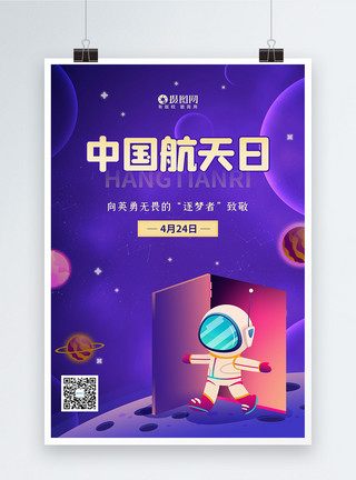 逐梦九天中国航天日节日宣传海报模板