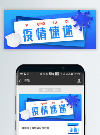 疫情最新消息疫情速递公众号封面配图模板