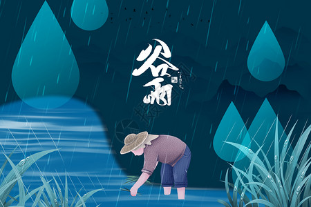 谷雨耕种背景图片