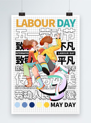 五一劳动者快乐创意文字劳动节节日海报模板
