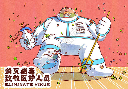 杀菌消毒卡通字体设计安全卫士消毒杀菌插画
