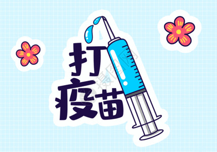 日式风可爱防疫打疫苗GIF高清图片