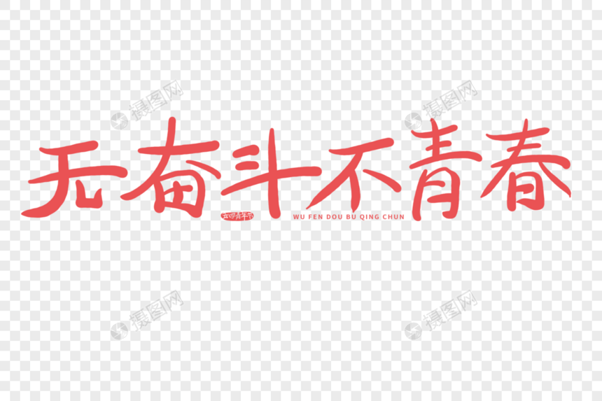 无奋斗不青春字体图片