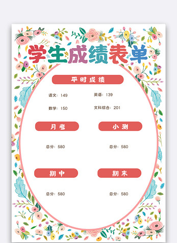 可爱花纹中小学生成绩表单课程表设计高清图片素材