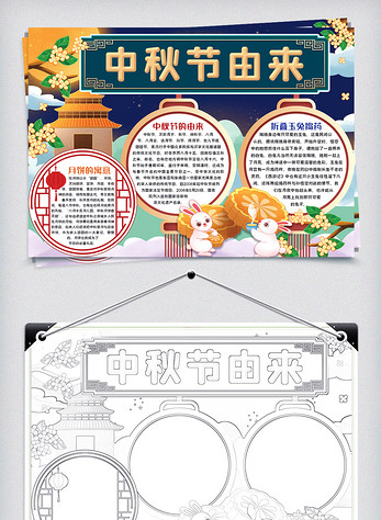 可爱卡通系列中秋节的由来手抄报小报模板图片