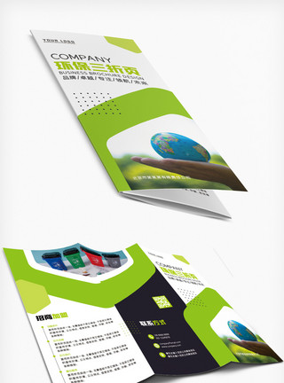 绿色招商绿色简约环保公司宣传三折页设计模板