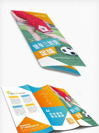 足球社招生彩色简约足球俱乐部健身三折页模板