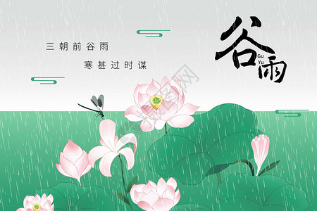 绿意荷花谷雨背景图片