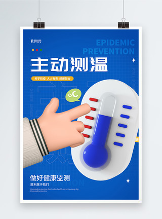 3D小人物防范疫情主动测温宣传海报模板