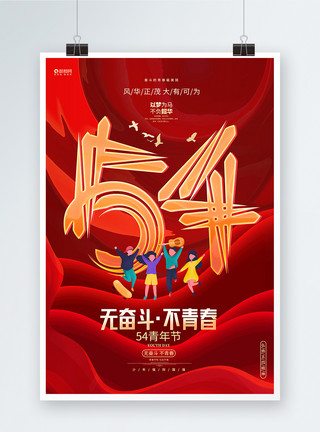 弘扬54精神红色创意五四青年节54精神宣传海报模板