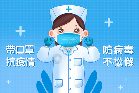 新冠病毒防疫指南宣传疫情防疫带口罩护士宣传插画海报插画