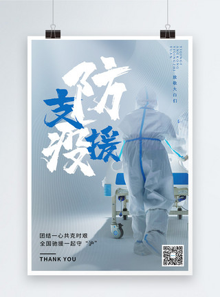 上海疫情加油海报防疫支援公益宣传海报模板