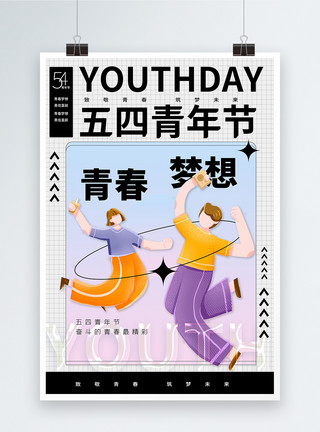艺术时尚背景五四青年节艺术风画报创意海报设计模板
