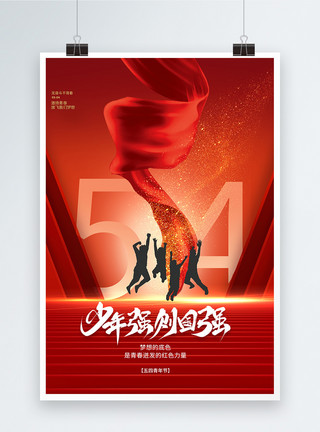 中国奋斗的青年海报红色党建风54青年节少年强中国强海报i设计模板