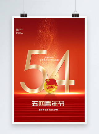 世界青年节素材五四青年节红色简洁创意海报模板