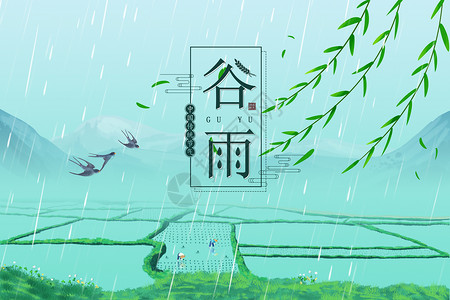 创意蓝色水田谷雨背景图片