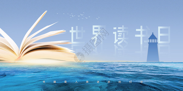 书海遨游世界读书日海报设计图片