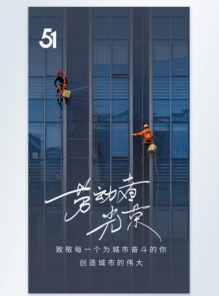 城市立体五一劳动节致敬劳动者摄影图海报模板