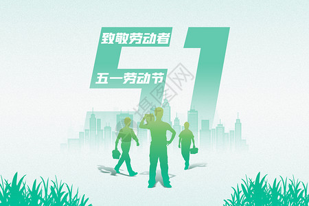 创意51文字清新五一劳动节背景设计图片