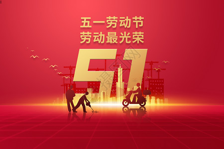 创意51文字大气红金五一劳动节设计图片