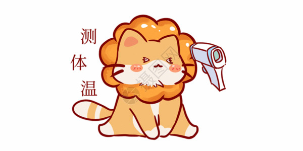 疫情创意创意猫咪防疫测体温表情包元素gif动图高清图片