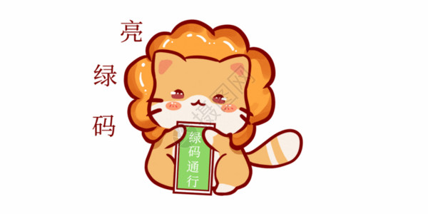 疫情创意创意猫咪防疫亮绿码表情包元素gif动图高清图片