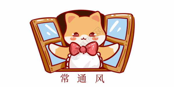 疫情创意创意猫咪防疫常通风表情包元素gif动图高清图片