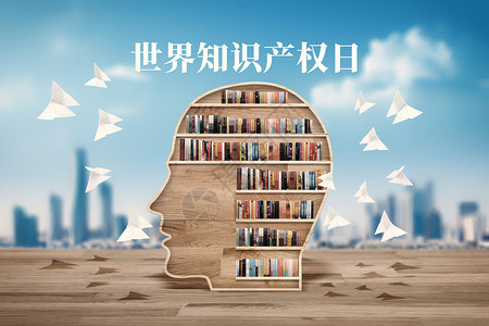 世界知识产权日海报创意人脑书架世界知识产权日设计图片