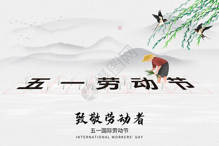 插秧的劳动者中国风五一劳动节设计图片